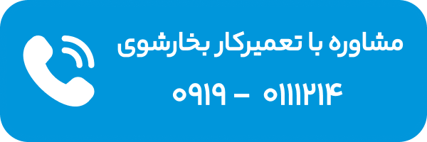 مشاوره با تعمیرکار بخارشوی